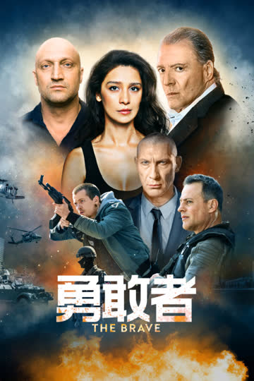 勇敢者 海报 高清在线观看