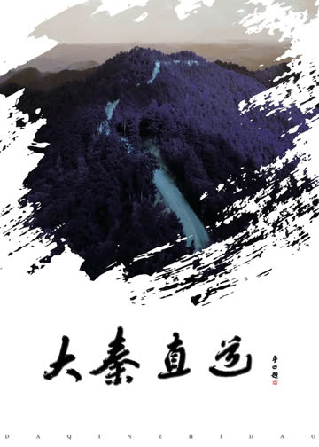 大秦直道 海报 高清在线观看