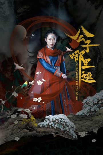 公子哪里逃 海报 高清在线观看