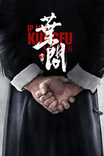宗师叶问 海报 高清在线观看