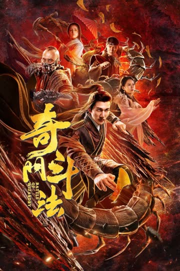 奇门斗法 海报 高清在线观看