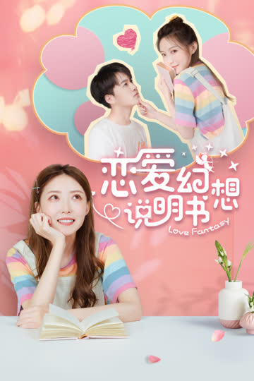恋爱幻想说明书 海报 高清在线观看