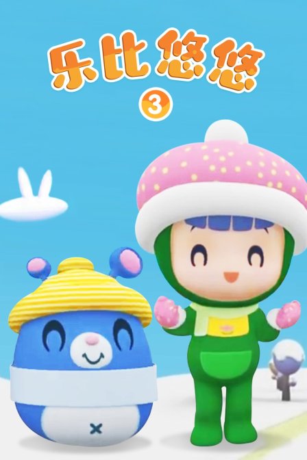 乐比悠悠 第三季 海报 高清在线观看