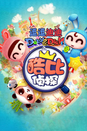 逗逗迪迪之酷比侦探 海报 高清在线观看