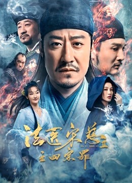 法医宋慈2之四宗罪 海报 高清在线观看