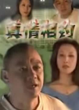 真情相约 海报 高清在线观看