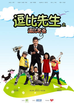 逗比先生之逗比老爸 海报 高清在线观看