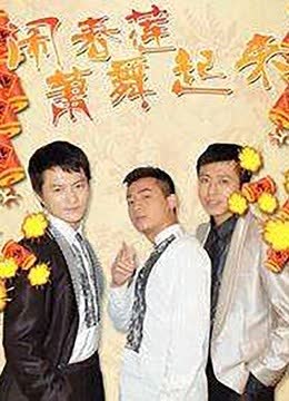闹春莲萧舞起来 海报 高清在线观看