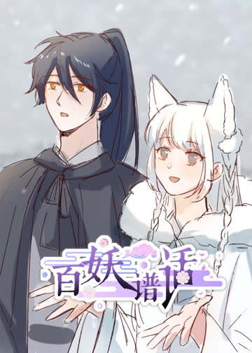 百妖谱话·动态漫 海报 高清在线观看