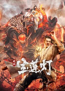 天地宝莲灯 海报 高清在线观看