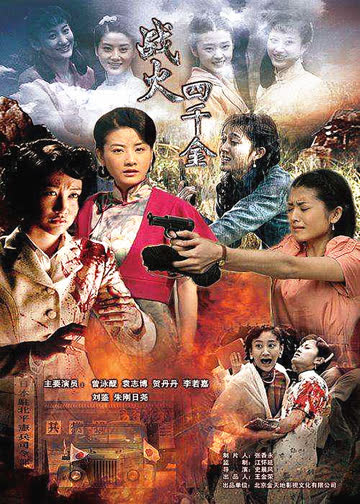 战火四千金 海报 高清在线观看