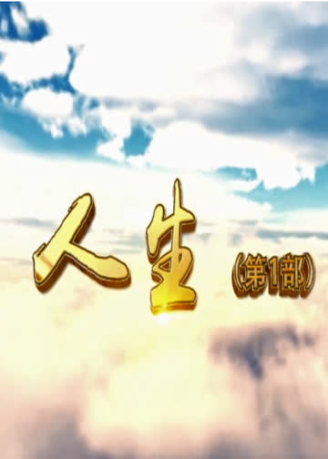 人生Ⅰ 海报 高清在线观看