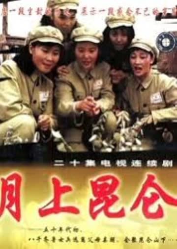 月上昆仑 海报 高清在线观看
