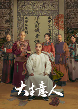 大生意人 海报 高清在线观看