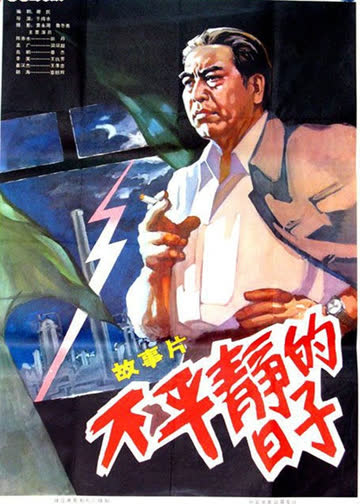 不平静的日子 海报 高清在线观看