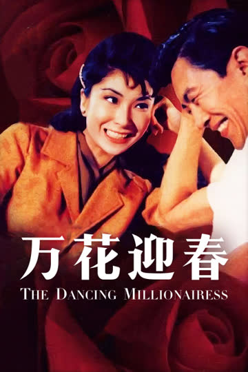 万花迎春 海报 高清在线观看