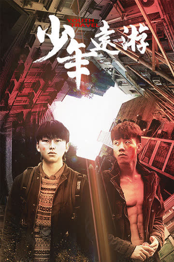 少年远游 海报 高清在线观看