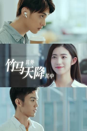 竹马其外，天降其中 海报 高清在线观看