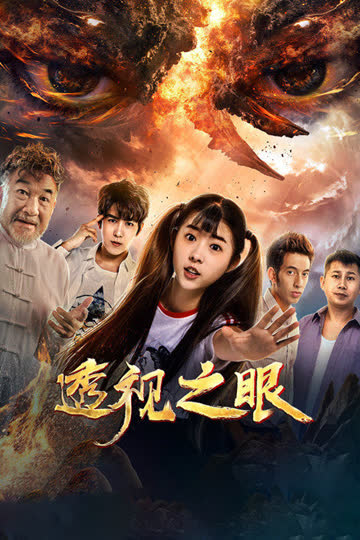 透视之眼 海报 高清在线观看