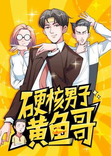 硬核男子黄鱼哥·动态漫 海报 高清在线观看