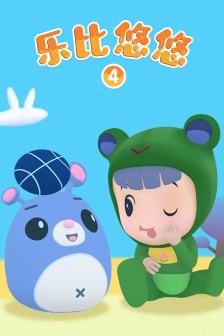 乐比悠悠4 海报 高清在线观看