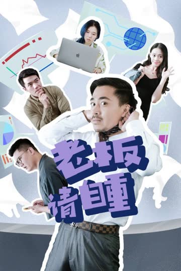 老板请自重 海报 高清在线观看