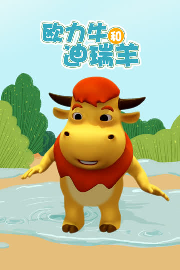 欧力牛和迪瑞羊 海报 高清在线观看