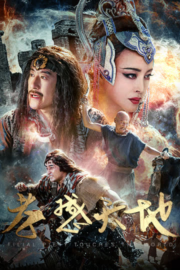 孝感天地 海报 高清在线观看