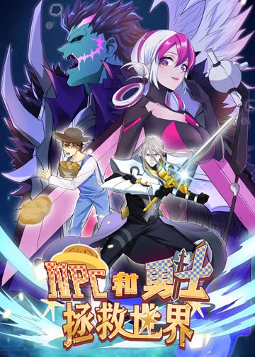 NPC和勇士拯救世界·动态漫 海报 高清在线观看
