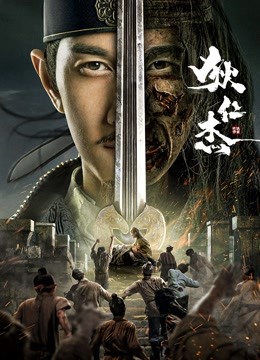 狄仁杰之恢诡赤目 海报 高清在线观看