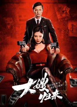 大嫂归来（粤语） 海报 高清在线观看