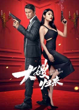 大嫂归来 海报 高清在线观看