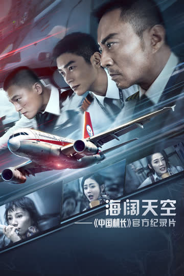 海阔天空——《中国机长》官方纪录片 海报 高清在线观看