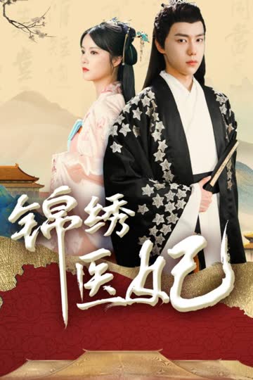 锦绣医妃 海报 高清在线观看