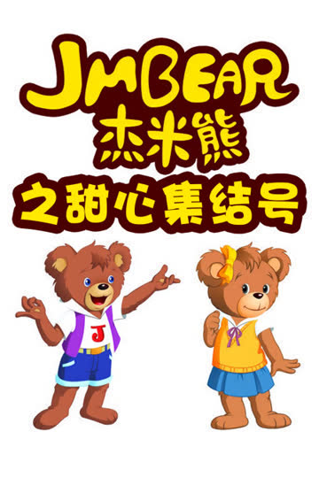 杰米熊之甜心集结号 海报 高清在线观看