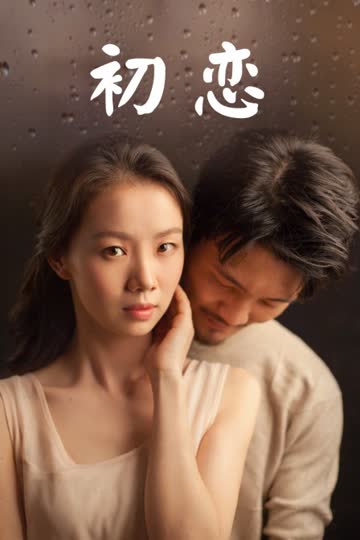 初恋 海报 高清在线观看