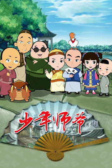 少年师爷 海报 高清在线观看