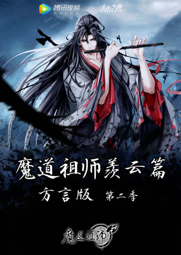 魔道祖师羡云篇方言版 海报 高清在线观看