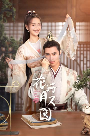 花好月又圆 海报 高清在线观看