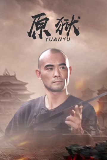 原狱 海报 高清在线观看