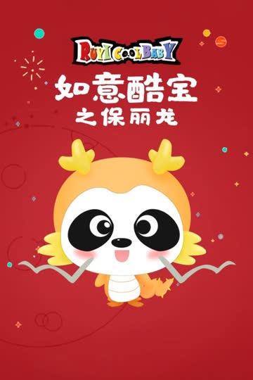 如意酷宝之保丽龙 海报 高清在线观看