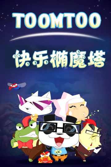 快乐椭魔塔 海报 高清在线观看