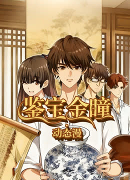 鉴宝金瞳动态漫画 海报 高清在线观看