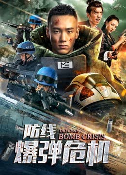 防线——爆弹危机 海报 高清在线观看