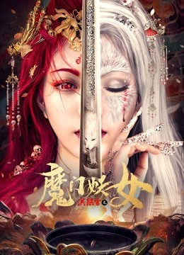 洪熙官之魔门妖女 海报 高清在线观看