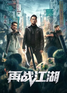 再战江湖（粤语） 海报 高清在线观看