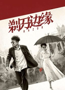 剃刀边缘 海报 高清在线观看