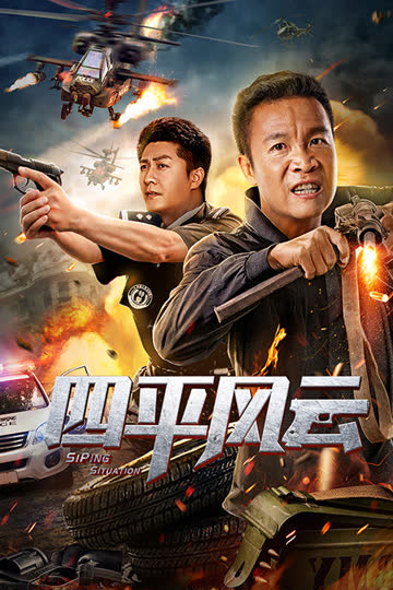 四平风云 海报 高清在线观看
