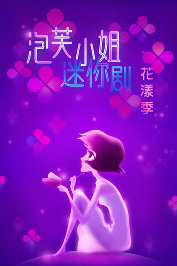 泡芙小姐迷你剧·花漾季 海报 高清在线观看