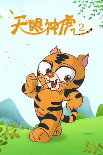 天眼神虎 第二季 海报 高清在线观看